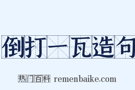 倒打一瓦造句是什么意思的图片